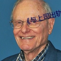 《与上司出轨的人妻》日(日)本(本)电影