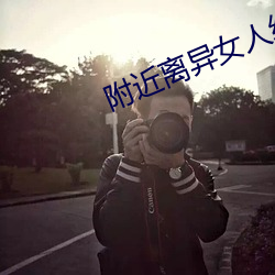 附近离异女人约会群