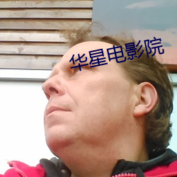 华星电影院