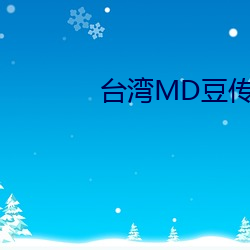 台灣MD豆傳媒一區二區