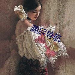 漏尿导航