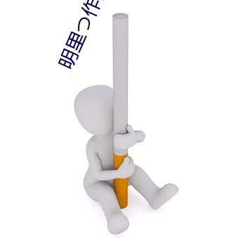 明里つ作品