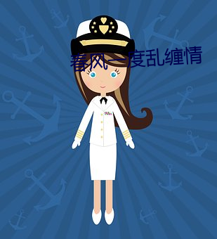 春風一度亂纏情