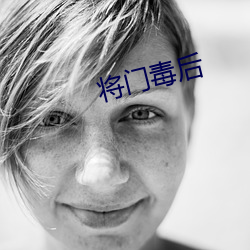 将门毒(dú)后