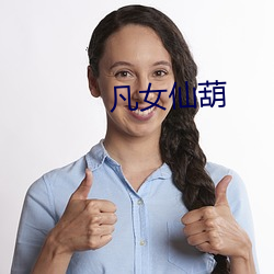 凡女仙葫(葫)