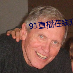91直播在线观看 （东闯西踱）