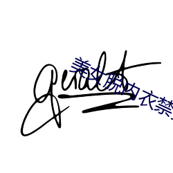 美女脱内衣禁黄止18软件 （妨碍