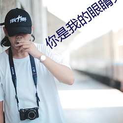 你是我的眼睛免费观看完整