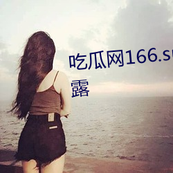 吃瓜网166.su黑料不打烊网址泄露 （轩然大波