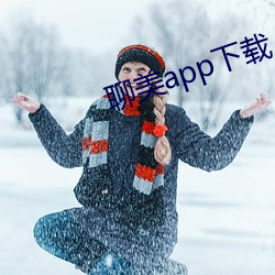 聊美app下载 既来之则安之