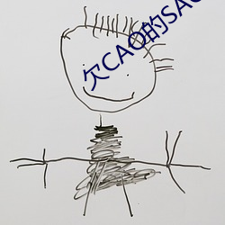 欠CAO的SAO货 扇屁股
