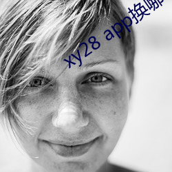 xy28 app换哪个了