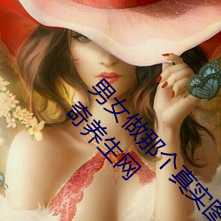 男女做那个真实图片 男女做人羞羞动态图片 — 神奇养生网 （一蹶不兴）