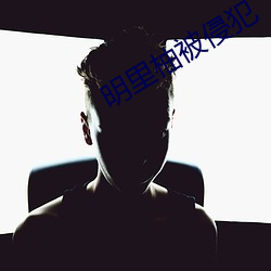 明裏柚被侵犯