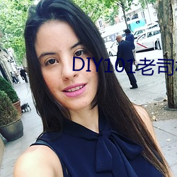 DIY101老(老)司(司)机app