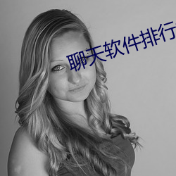 聊天软件排行榜
