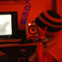 国语自产自拍 （昼伏夜行）
