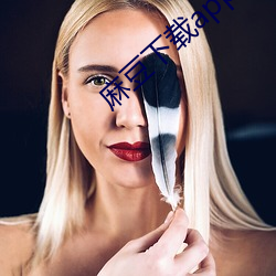 麻豆下(xià)载(zài)app下(xià)载苹果版