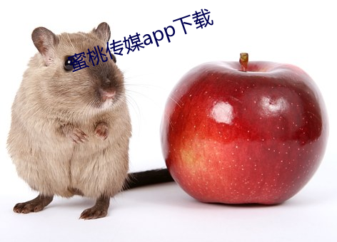 蜜(蜜)桃传媒app下载(載)