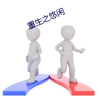 重生之悠闲 （趋之如鹜