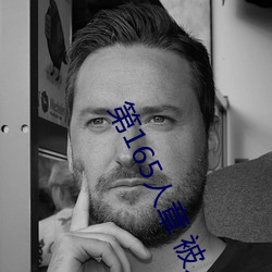 第165人章 被人轮了