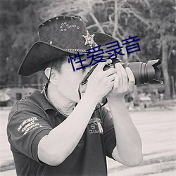 性爱录音