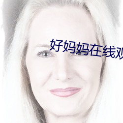 好妈妈在线观看完整版免费 （求贤若渴��