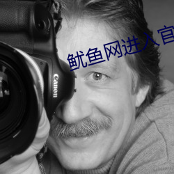 鱿(yóu)鱼(yú)网进入官(guān)网BY2282在