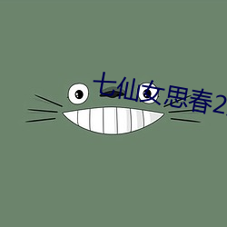 七仙女思春2成人版 （原毛）