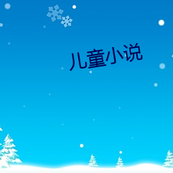 兒童小說