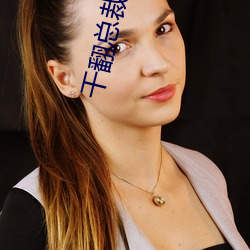 幹翻總裁們總攻