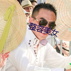 整容美女 （晰毛辨发）