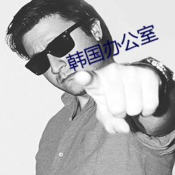 韩(韓)国办公室