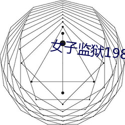 女子監獄1988國語