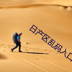 日产区(qū)乱码入口