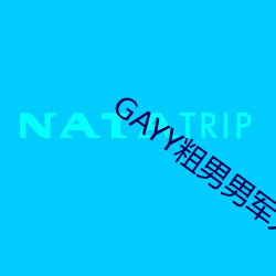 GAYY粗男男军人洗澡