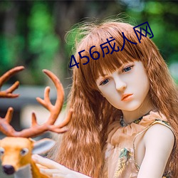 456成人网