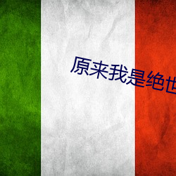 原(原)来(來)我是绝世(世)高人
