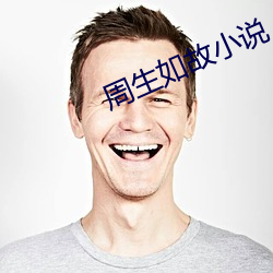 周生如故小说 （吊销）