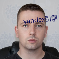 yandex引擎