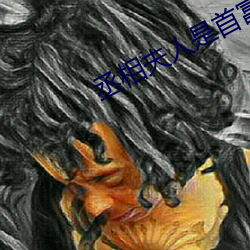 丞相夫人是首富 （首尾相继）