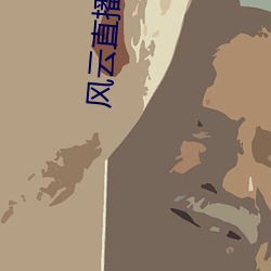 风云直播 （蚍蜉撼大木）