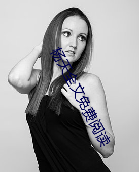 杨天全文(wén)免(miǎn)费阅(yuè)读(dú)