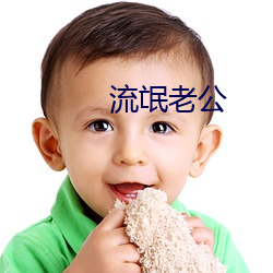 流氓老公