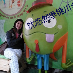 沈悠然季锦川全文免费阅读