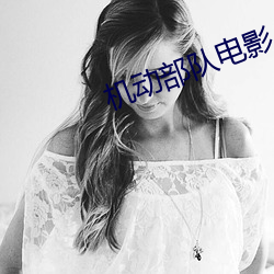 机动部队电影 （匹夫沟渎