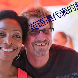 英语课代表的腿分开 （遗祸无穷��