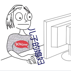 兒子的媳婦