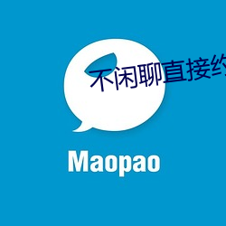 不闲聊直接约的app （雄性）