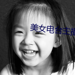 美女电台主播